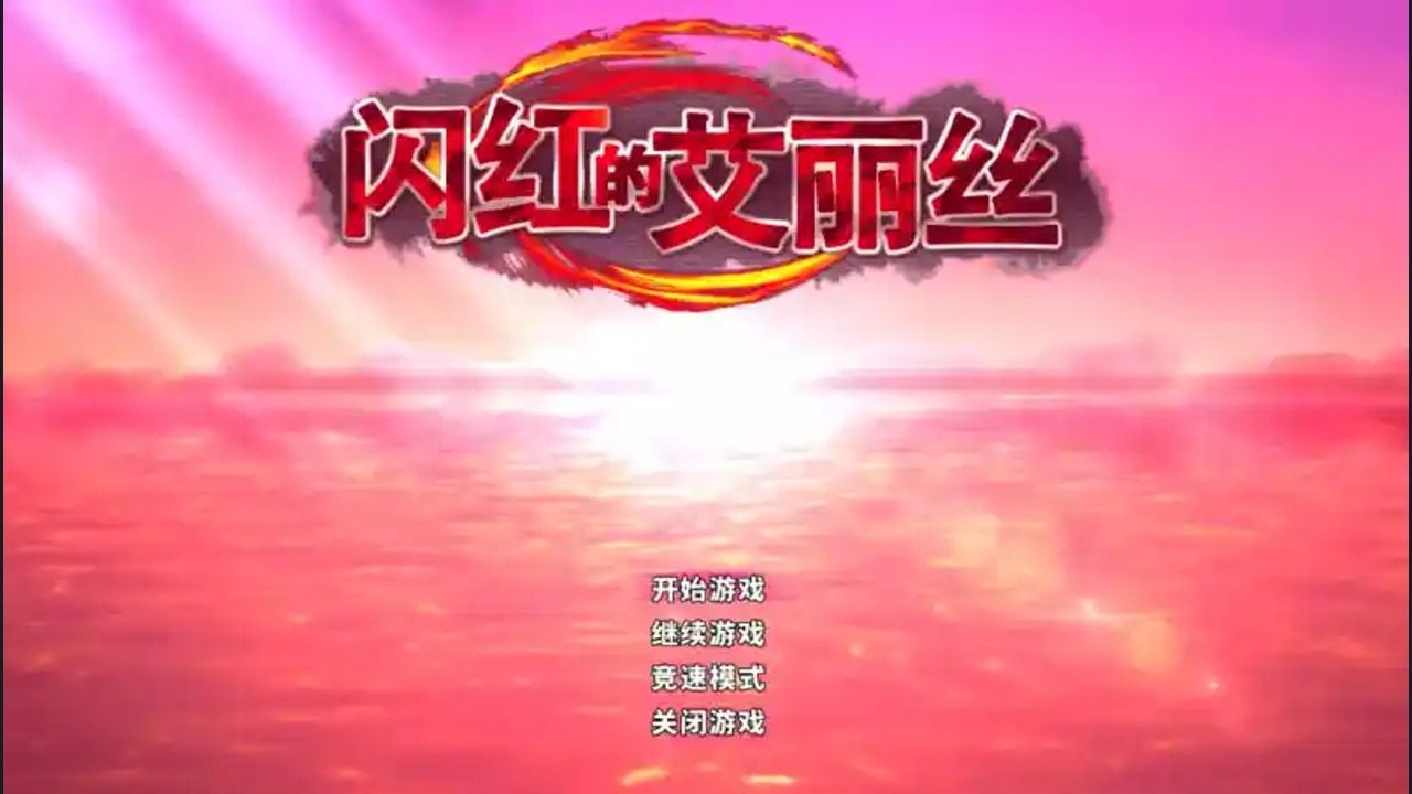 闪红的艾丽丝 玩法展示 演示图